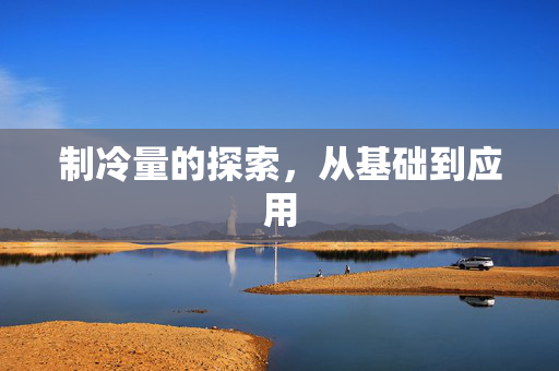 制冷量的探索，从基础到应用