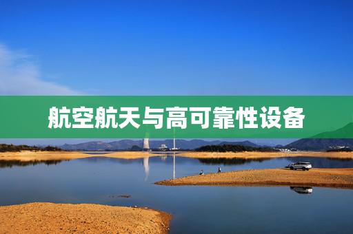 航空航天与高可靠性设备