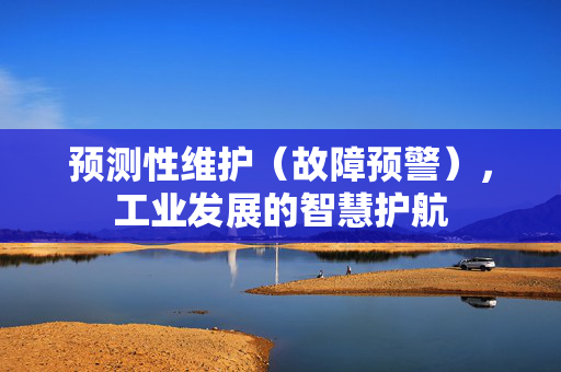 预测性维护（故障预警），工业发展的智慧护航