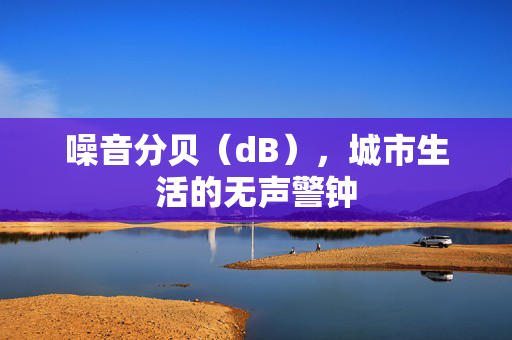 噪音分贝（dB），城市生活的无声警钟