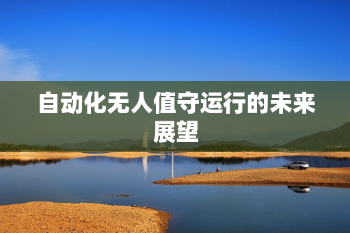 自动化无人值守运行的未来展望