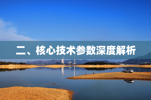 二、核心技术参数深度解析