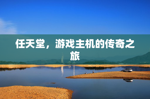 任天堂，游戏主机的传奇之旅