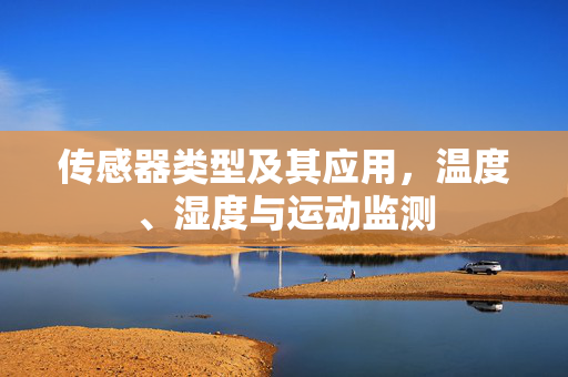 传感器类型及其应用，温度、湿度与运动监测