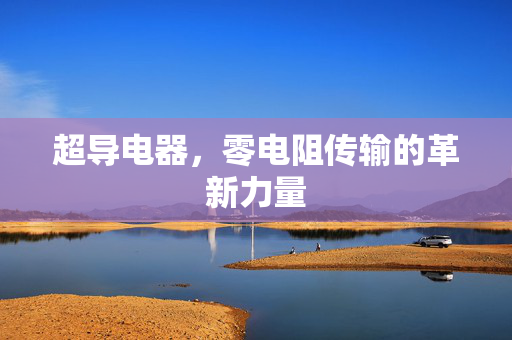 超导电器，零电阻传输的革新力量