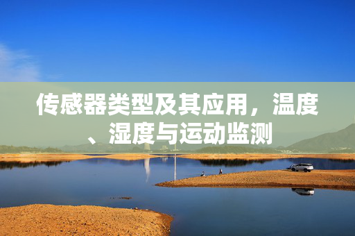 传感器类型及其应用，温度、湿度与运动监测