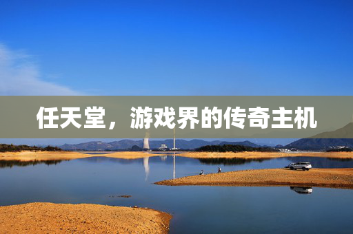 任天堂，游戏界的传奇主机