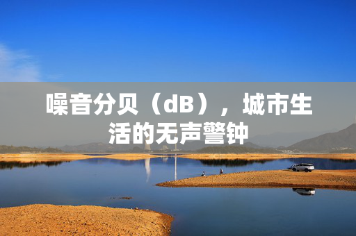 噪音分贝（dB），城市生活的无声警钟