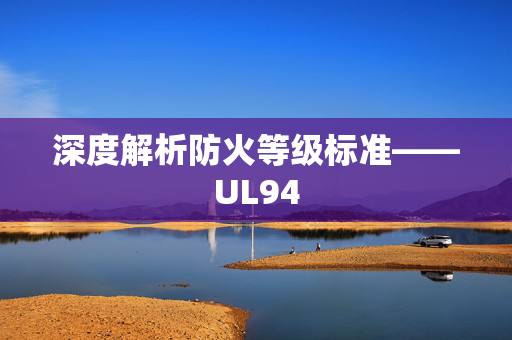 深度解析防火等级标准——UL94