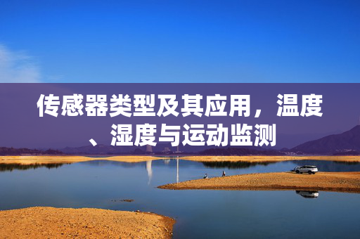 传感器类型及其应用，温度、湿度与运动监测