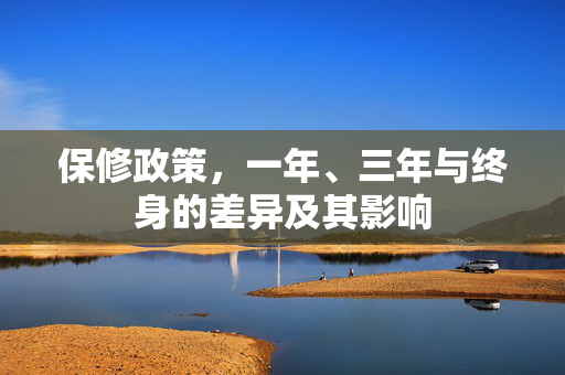 保修政策，一年、三年与终身的差异及其影响