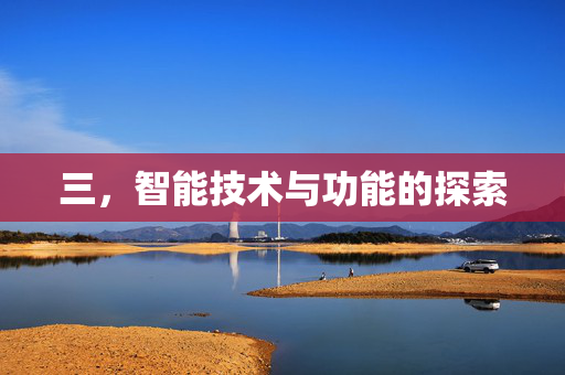 三，智能技术与功能的探索