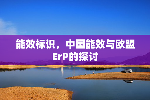 能效标识，中国能效与欧盟ErP的探讨