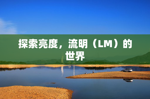 探索亮度，流明（LM）的世界