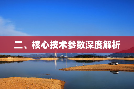 二、核心技术参数深度解析