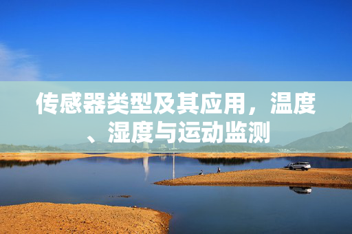 传感器类型及其应用，温度、湿度与运动监测