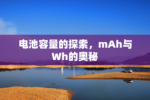 电池容量的探索，mAh与Wh的奥秘