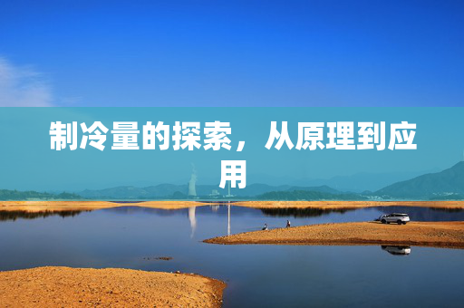 制冷量的探索，从原理到应用