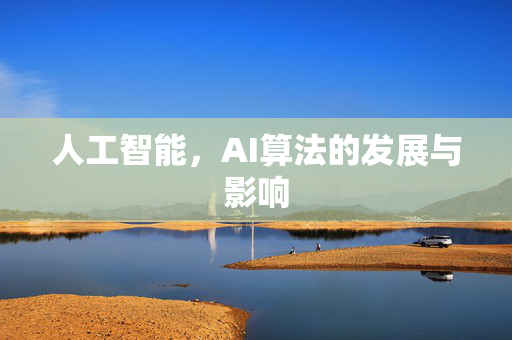 人工智能，AI算法的发展与影响