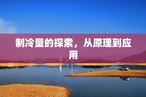 制冷量的探索，从原理到应用