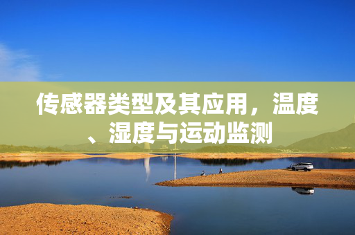 传感器类型及其应用，温度、湿度与运动监测