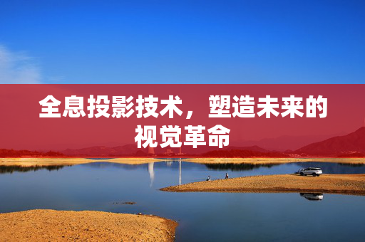 全息投影技术，塑造未来的视觉革命