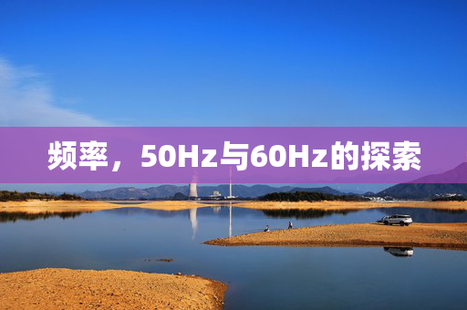 频率，50Hz与60Hz的探索