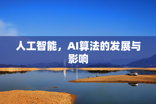 人工智能，AI算法的发展与影响