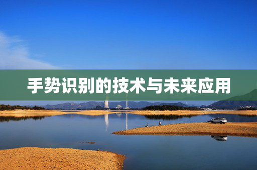 手势识别的技术与未来应用