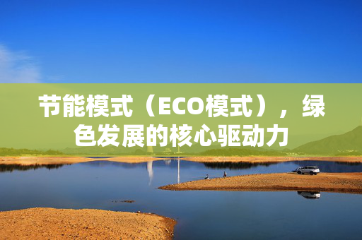 节能模式（ECO模式），绿色发展的核心驱动力