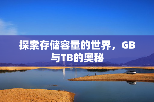 探索存储容量的世界，GB与TB的奥秘