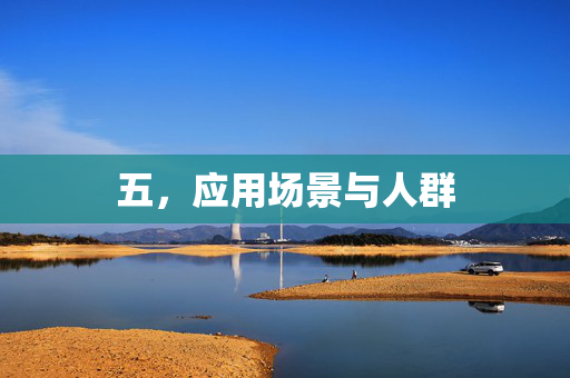 五，应用场景与人群