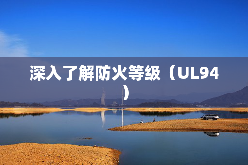 深入了解防火等级（UL94）