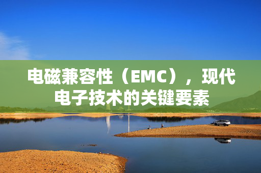 电磁兼容性（EMC），现代电子技术的关键要素