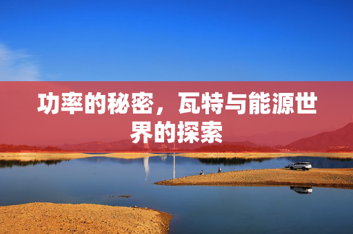 功率的秘密，瓦特与能源世界的探索