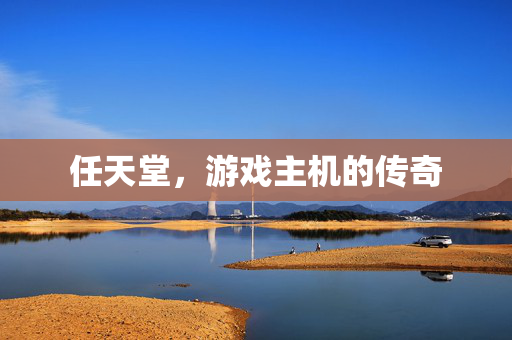 任天堂，游戏主机的传奇