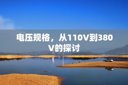 电压规格，从110V到380V的探讨