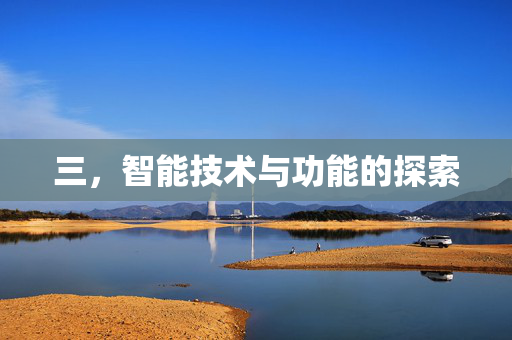 三，智能技术与功能的探索