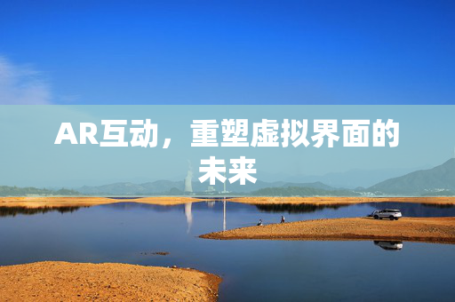 AR互动，重塑虚拟界面的未来