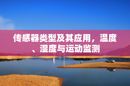 传感器类型及其应用，温度、湿度与运动监测