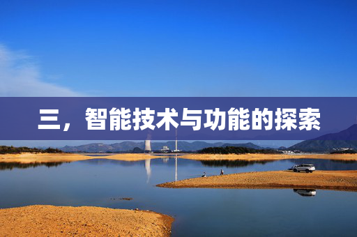 三，智能技术与功能的探索