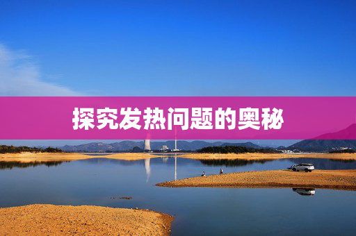 探究发热问题的奥秘