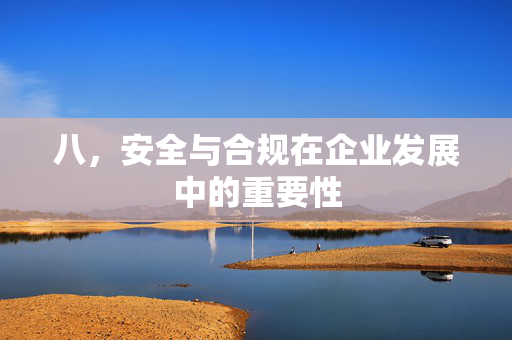 八，安全与合规在企业发展中的重要性