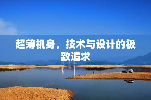 超薄机身，技术与设计的极致追求