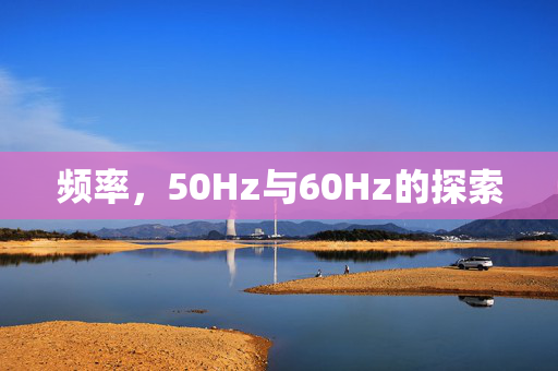 频率，50Hz与60Hz的探索
