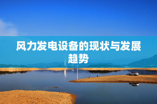 风力发电设备的现状与发展趋势