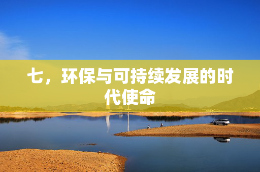 七，环保与可持续发展的时代使命