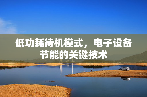 低功耗待机模式，电子设备节能的关键技术