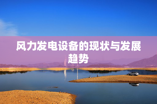 风力发电设备的现状与发展趋势