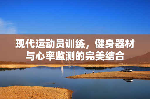 现代运动员训练，健身器材与心率监测的完美结合